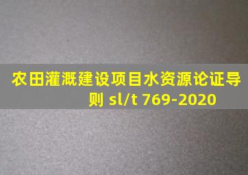 农田灌溉建设项目水资源论证导则 sl/t 769-2020
